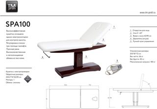 Кушетка стационарная SPA100