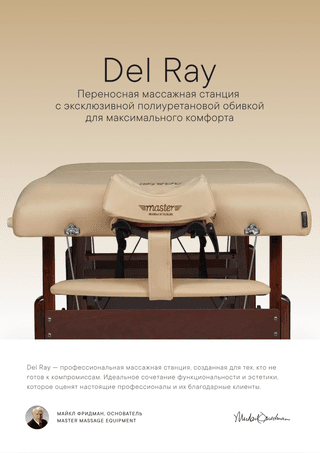 Массажный стол складной Master Del Ray Pro, бежевый