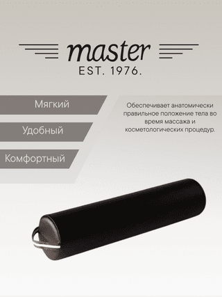 Валик для массажа круглый Master черный