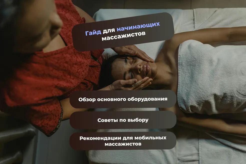 Оборудование для начинающих и выездных массажистов